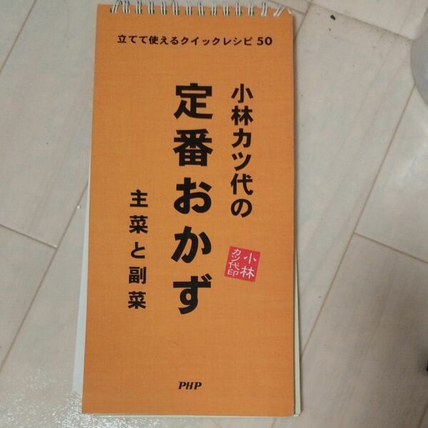 小林カツ代の定番おかず 主菜と副菜 （立てて使えるクイックレシピ50） （リング製本）