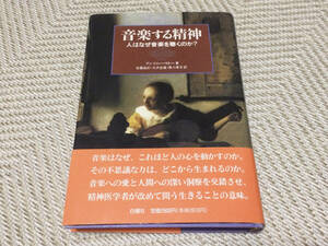 [初版/帯付] 音楽する精神 人はなぜ音楽を聴くのか？ アンソニー・ストー：著, 佐藤由紀/大沢忠雄/黒川孝文：訳 (白揚社/定価2900円)