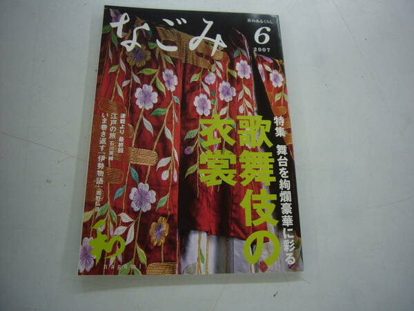 なごみ 茶のあるくらし ２００７年 ６月号　特集　歌舞伎の衣装　　送料無料