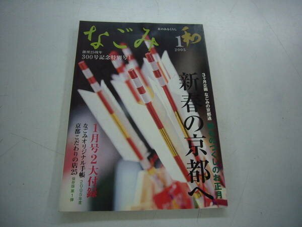 なごみ 茶のあるくらし ２００５年 １月号　特集　新春の京都へ　　送料無料