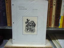 送料無料　「木口木版　蔵書評」　その１５_画像1