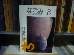 なごみ 茶のあるくらし １９９２年 ８月号　特集　壺中天　　送料無料