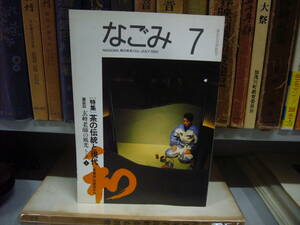 なごみ 茶のあるくらし １９９２年 ７月号　特集　茶の伝統と現代　　送料無料