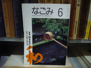 なごみ 茶のあるくらし １９９２年 ６月号　特集　雨を生かして　　送料無料