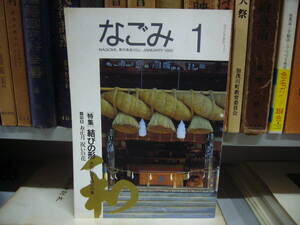 なごみ 茶のあるくらし １９９２年 １月号　特集　結びの形　　送料無料