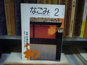 なごみ 茶のあるくらし ２００１年 ２月号　特集　京のうまいもん　　送料無料