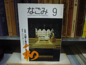 なごみ 茶のあるくらし ２００７年 ９月号　特集　京都　やきものを買いに　　送料無料