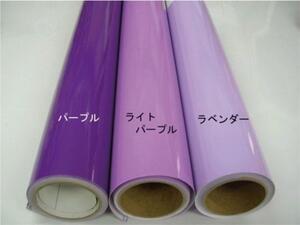  новый товар высокая прочность наружный разрезное полотно 20cm×1M лаванда light purple фиолетовый машина мотоцикл табличка 