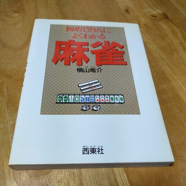 初めての人によくわかる麻雀 横山竜介／著