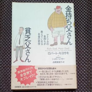 金持ち父さん貧乏父さん　アメリカの金持ちが教えてくれるお金の哲学 ロバート・キヨサキ／著　シャロン・レクター／著　白根美保子／訳