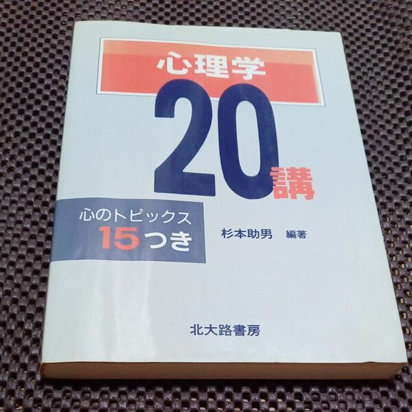 心理学20講 心のトピックス15つき 杉本助男 編著