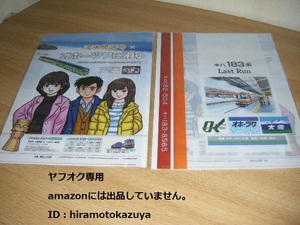 【JR北海道】2023流氷物語号×オホーツクに消ゆ キハ183系Last Ran クリアファイル1枚【新品未使用】 