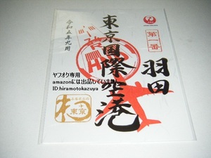 【新品未使用】JAL　日本航空 御翔印 令和5年 空の日限定・1周年記念 羽田空港Ver.1枚【限定版】