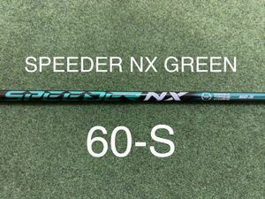 新品 テーラーメイド スリーブ付 SPEEDER NX GREEN 60-S ドライバー用 純正 カスタムシャフト