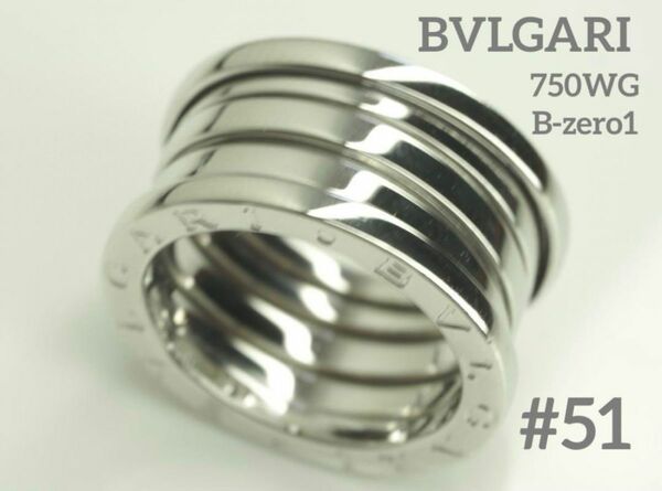 BVLGARI　ブルガリ　ビーゼロワンリング　750ホワイトゴールド　51号