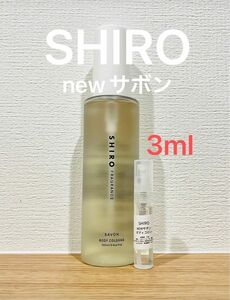 SHIRO NEWサボン　ボディコロン3ml