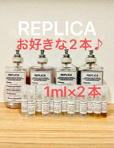メゾンマルジェラ　REPLICA 人気香水2本セット　