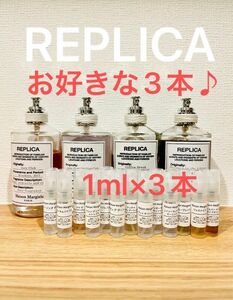 メゾンマルジェラ　REPLICA 選べる人気香水3本セット　