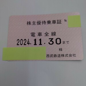 西武鉄道株式会社 株主優待乗車証 電車全線 定期 2024/11/30期限