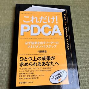 これだけ!PDCA 必ず結果を出すリーダーのマネジメント4ステップ 川原慎也/著