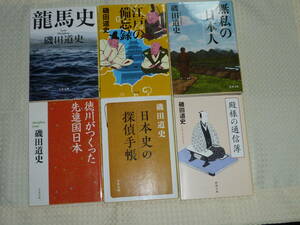 磯田道史 著 文庫本6冊 龍馬史・江戸の備忘録・無私の日本人・徳川が作った先進国日本・日本史の探偵手帳・殿様の通信簿