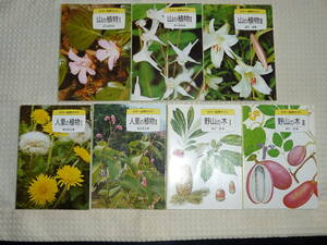 保育社カラー自然ガイド 7冊セット 山の植物・人里の植物・野山の木