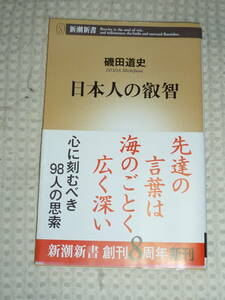 「日本人の叡智」　磯田 道史　新潮新書