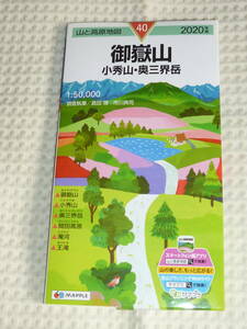 山と高原地図40　御嶽山　小秀山・奥三界岳　2020年版　昭文社