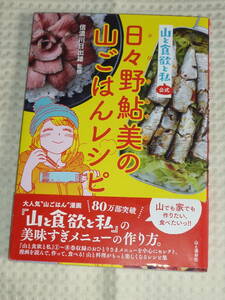 山と食欲と私 公式「日比野鮎美の山ごはんレシピ」　信濃川日出雄 監修　山と渓谷社