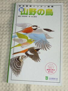 野鳥観察ハンディー図鑑「山野の鳥」安西英明　日本野鳥の会