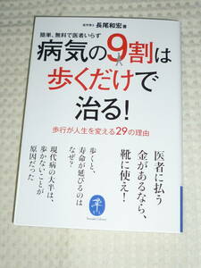 「病気の9割は歩くだけで治る」 長尾和宏 著　ヤマケイ文庫