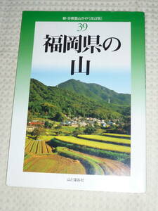 新・分県登山ガイド（改訂版）39「福岡県の山」　五十嵐 賢／日野和道　山と渓谷