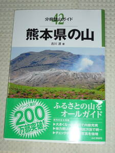 最新版 分県登山ガイド42「熊本県の山」　吉川 渡　山と渓谷社
