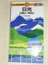 山と高原地図13　日光　白根山・男体山　2006年版　昭文社_画像1