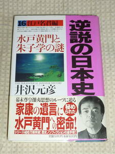 逆説の日本史 16 江戸名君編 水戸黄門と朱子学の謎　井沢元彦　単行本