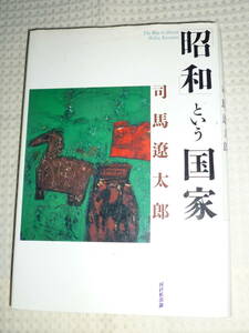 「昭和という国家」 司馬遼太郎　単行本