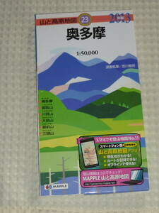 山と高原地図23　奥多摩　2013年版　昭文社