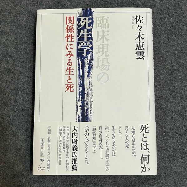 臨床現場の死生学　関係性にみる生と死 佐々木恵雲／著