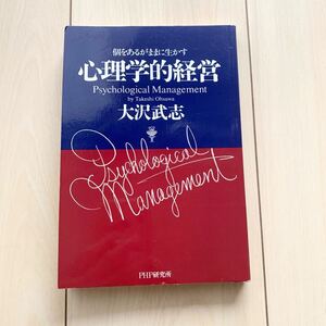 [ used book@] psychology . management large . Takeshi 