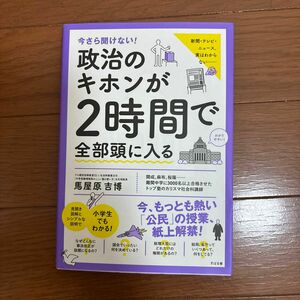 政治のキホンが2時間で全部頭に入る