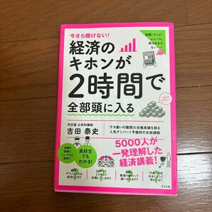 経済のキホンが2時間で全部頭に入る