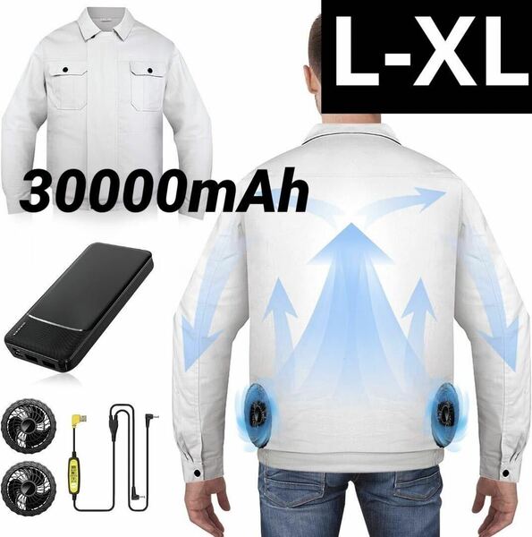 空調作業服 ファンバッテリーセット 30000mAh大容量　L/XL