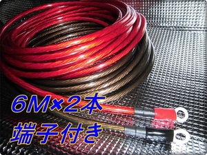 新品 赤黒 6Ｍ×2本 8ゲージ 8sq 端子付 バッ直用 パワーケーブル 8AWG