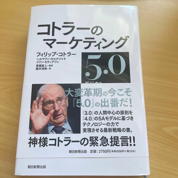 コトラーのマーケティング5.0 デジタル・テクノロジー時代の革新戦略