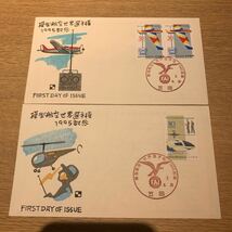 初日カバー 模型航空世界選手権1995記念郵便切手　平成7年発行 2枚まとめ　解説書有り_画像1