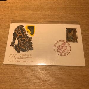 初日カバー ライオンズ国際大会記念郵便切手　昭和53年発行