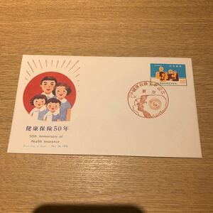 初日カバー 健康保険50年記念郵便切手　昭和51年発行