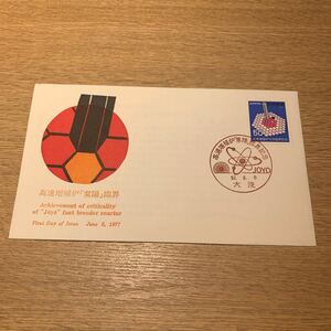 初日カバー 高速増殖炉「常陽」臨界記念郵便切手　昭和52年発行