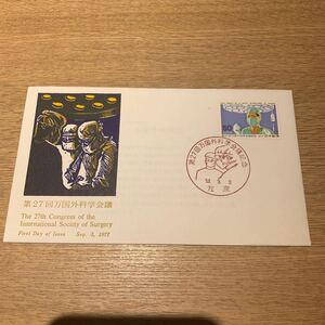 初日カバー 第27回万国外科学議記念郵便切手　昭和52年発行