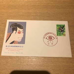  First Day Cover no. 23 times eye science . memory mail stamp Showa era 53 year issue 